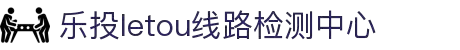 LETOU - 乐投(中文)官方网站